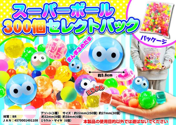 スーパーボール【大特価】300個セレクトパック|【堀商店】景品・販促品